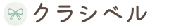 クラシベル